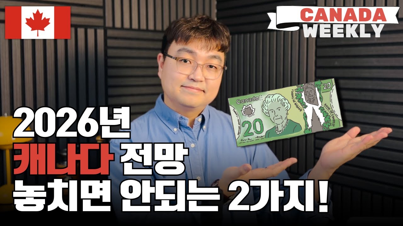 캐나다, 이제 2026년이 시작되었습니다! 🇨🇦 [캐나다 위클리]
