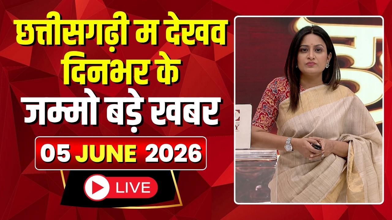 🔴 Chhattisgarhi News LIVE: दिनभर की खास खबरें छत्तीसगढ़ी में | हमर बानी हमर गोठ | 05 June 2026