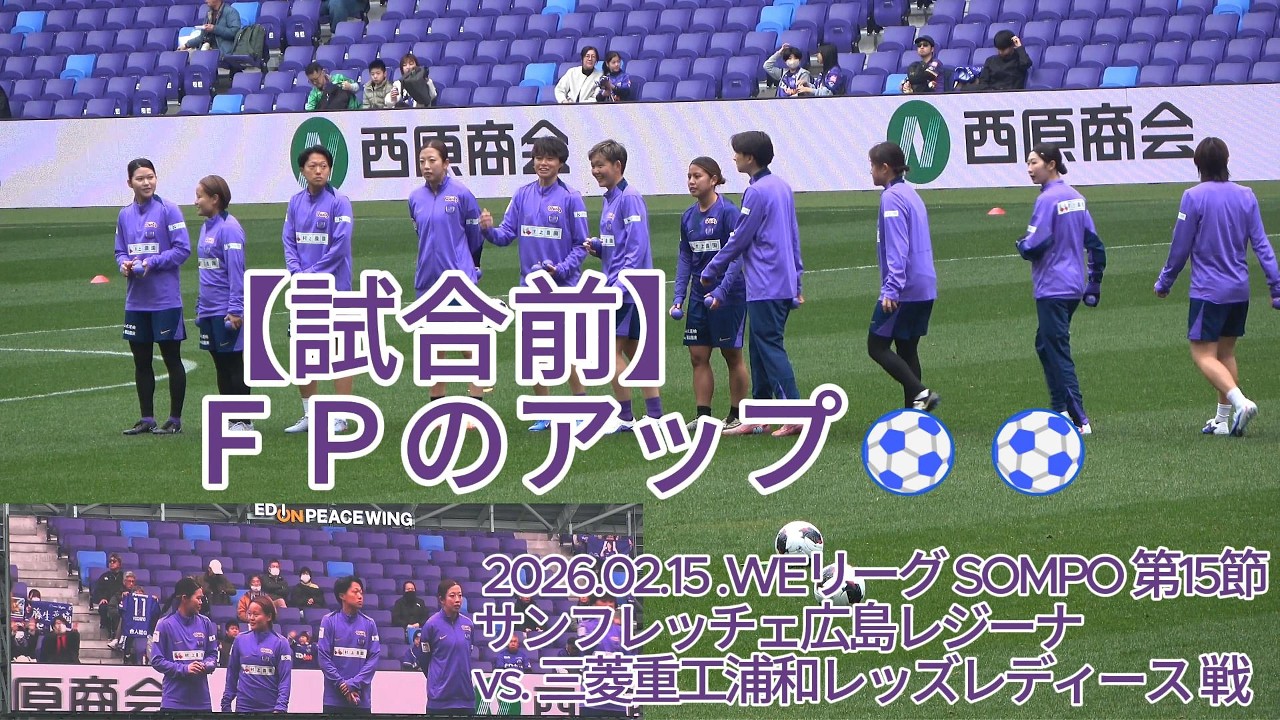 【試合前】ＦＰのアップ⚽⚽ 2026.02.15 #WEリーグ #SOMPO 第15節 #サンフレッチェ広島レジーナ vs. #三菱重工浦和レッズレディース 戦