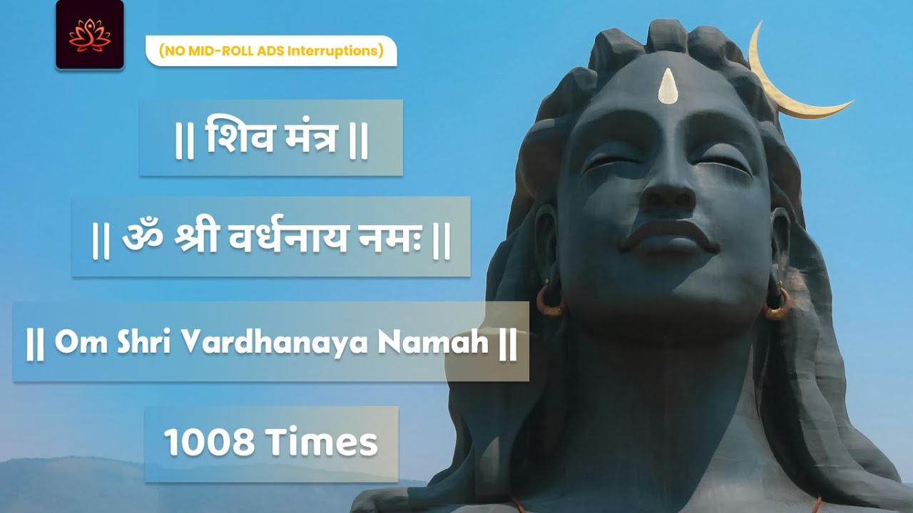 Om Shri Vardhanaya Namah 1008 times | ॐ श्री वर्धनाय नमः | Powerful Shiva Mantra | शिव मंत्र