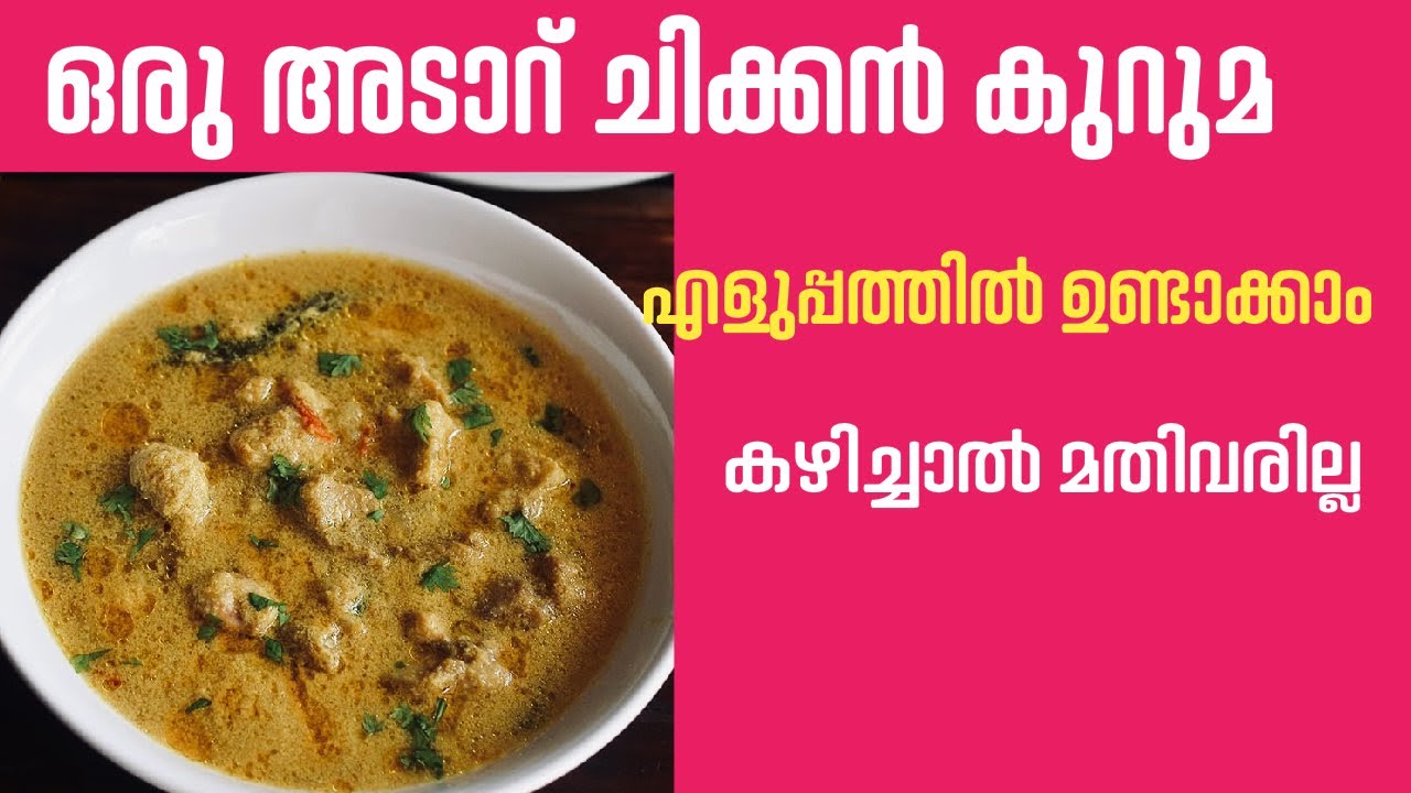 എളുപ്പത്തിലും രുചിയിലും ചിക്കൻ കുറുമ ഇതുപോലെ ഉണ്ടാക്കി നോക്കൂ