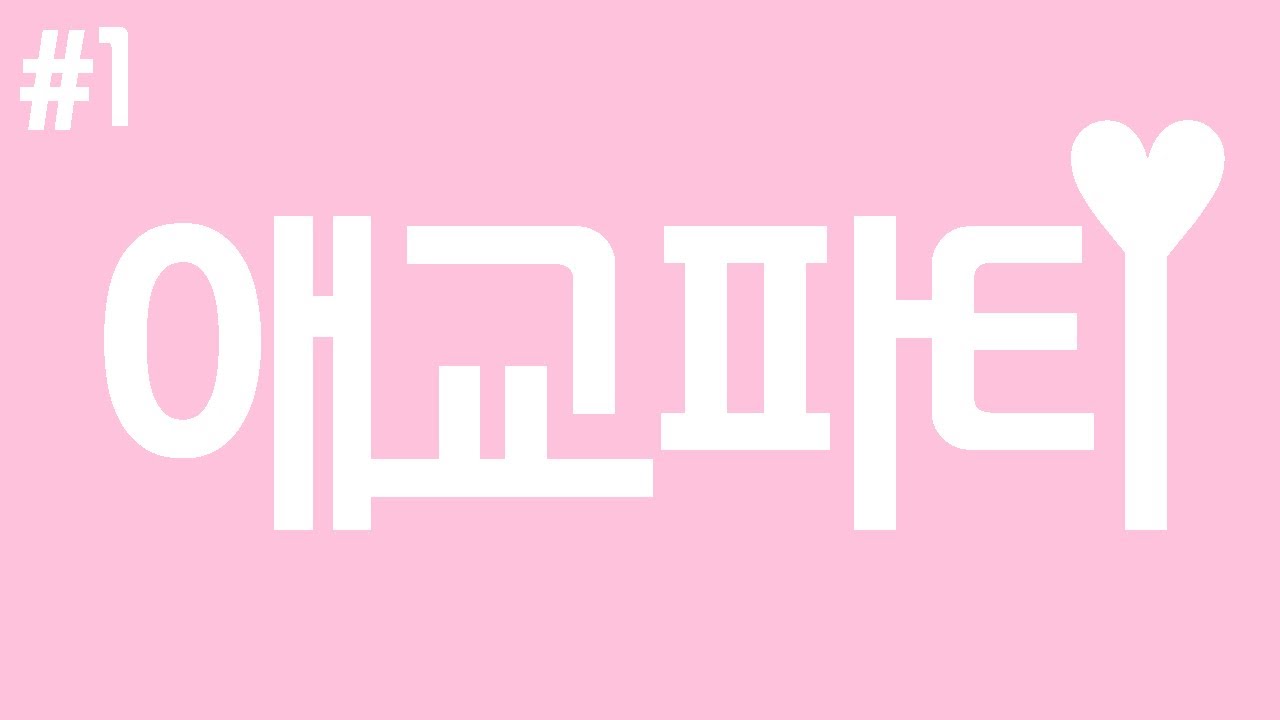 #1 진정한 애교?! 지금 보여드리죠~ 삼총사의 애교파티♥ [악녀✿똘킹✿에렌디라]