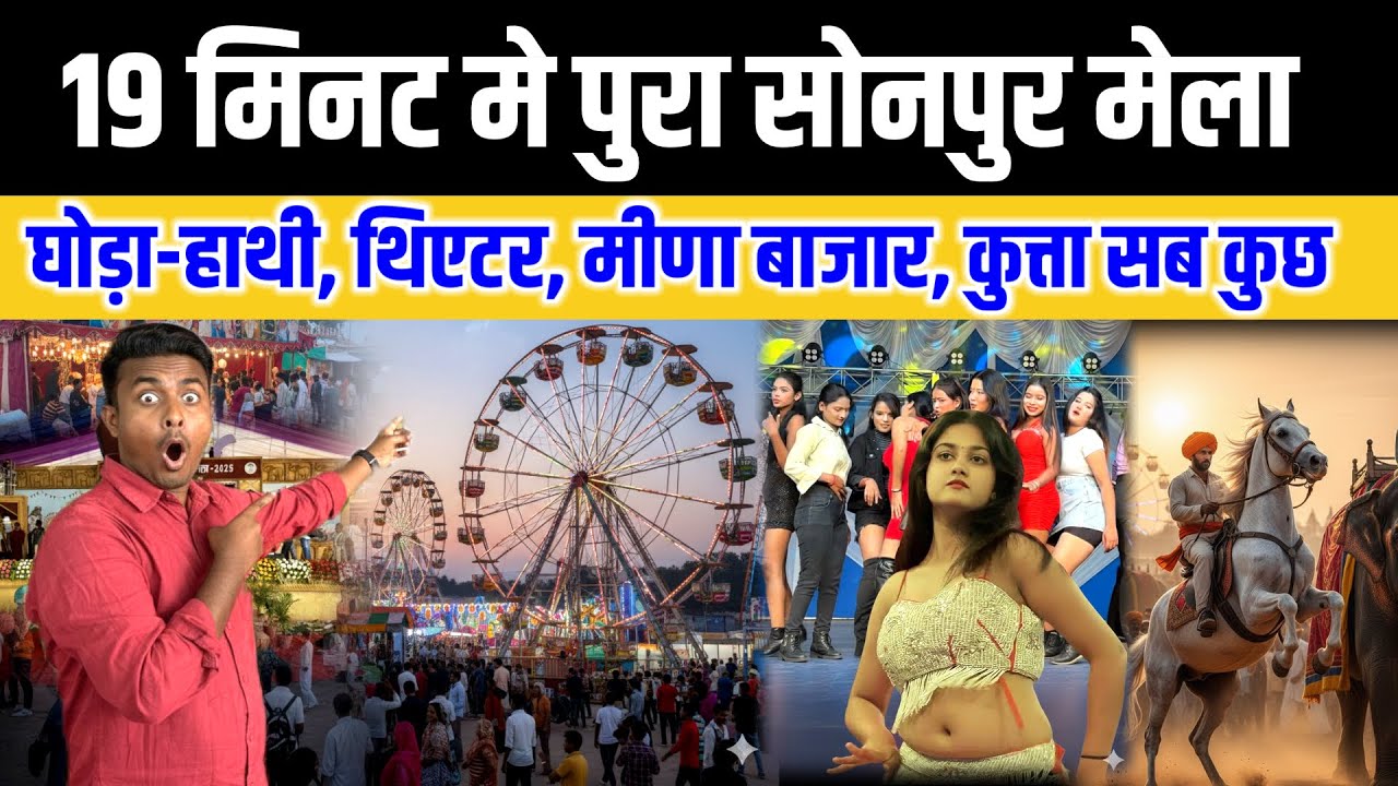 19 मिनट मे घूमिये पुरा सोनपुर मेला 🎡 | Sonpur mela 2025 | Theatre का रहस्य 🤫 | Dog Market 🐶 | jhula