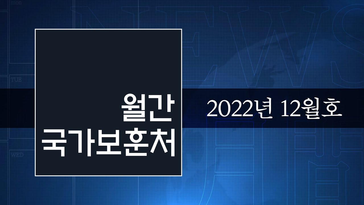 영상으로 만나는 국가보훈처 소식 - 【월간 국가보훈처】 2022년 12월호 