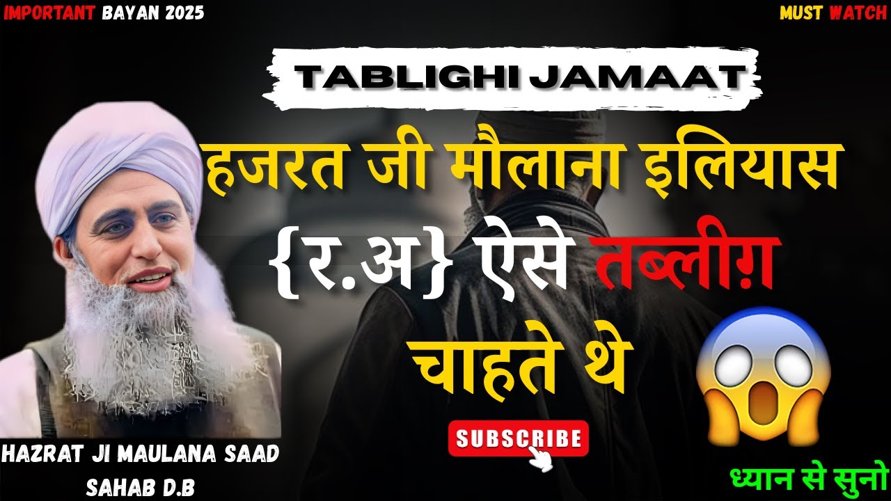 Hazrat Ji Maulana Ilyas Sahab R.A Aisi Tablighi Chahte The | Hazrat Ji Maulana Saad Sahab Bayan