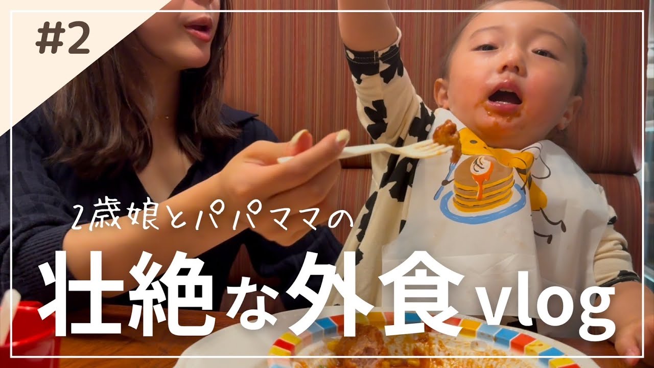 【これが現実】2歳と行く外食が壮絶すぎた。。。