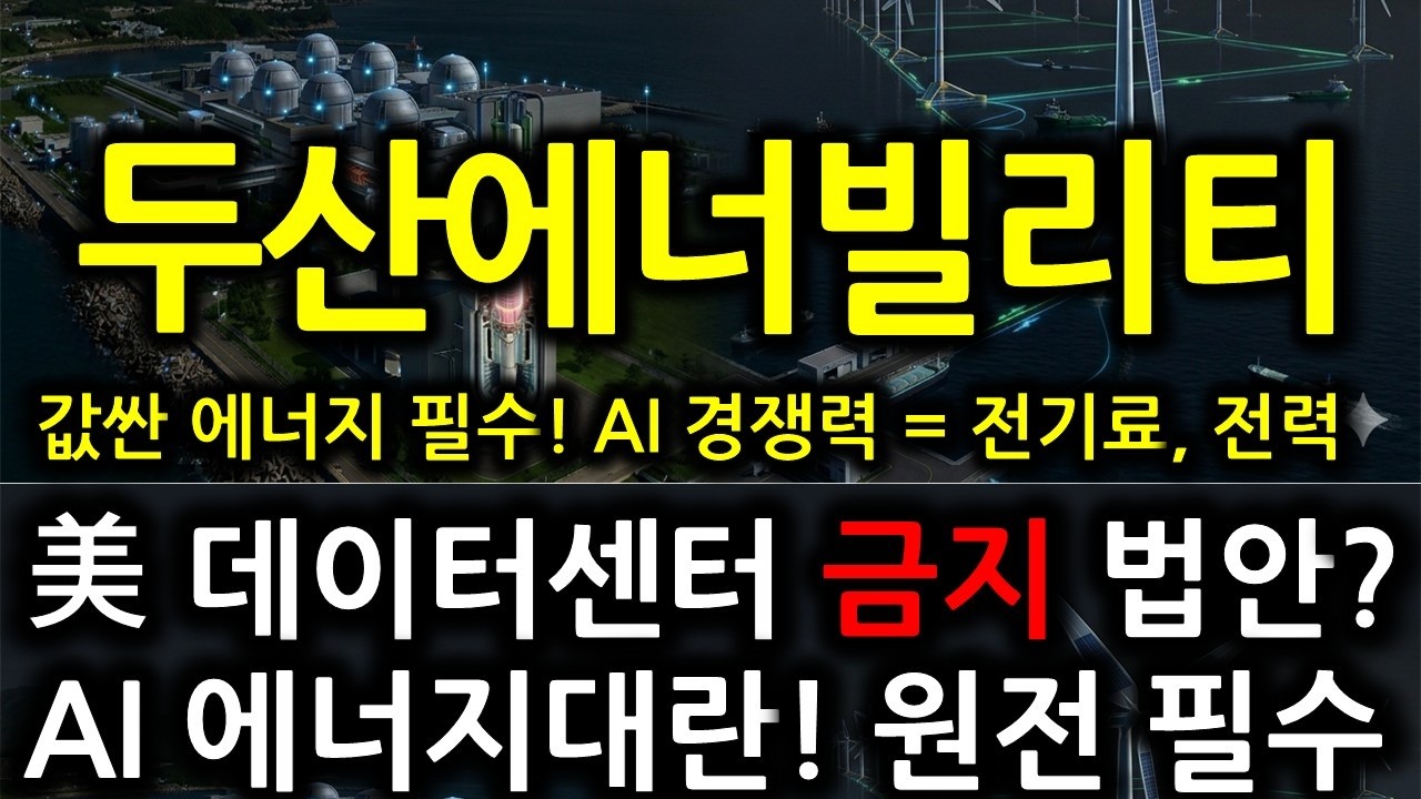 두산에너빌리티 美 데이터센터 금지 법안 춫진! AI 에너지 대란! 원전필수! 전력없이 AI도 없다! 두산에너빌리티 몸값 오른다! 4/14