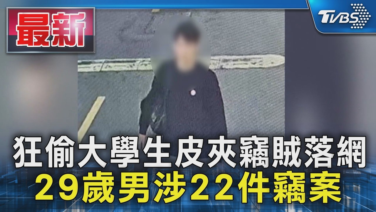 狂偷大學生皮夾竊賊落網 29歲男涉22件竊案｜TVBS新聞 @TVBSNEWS01