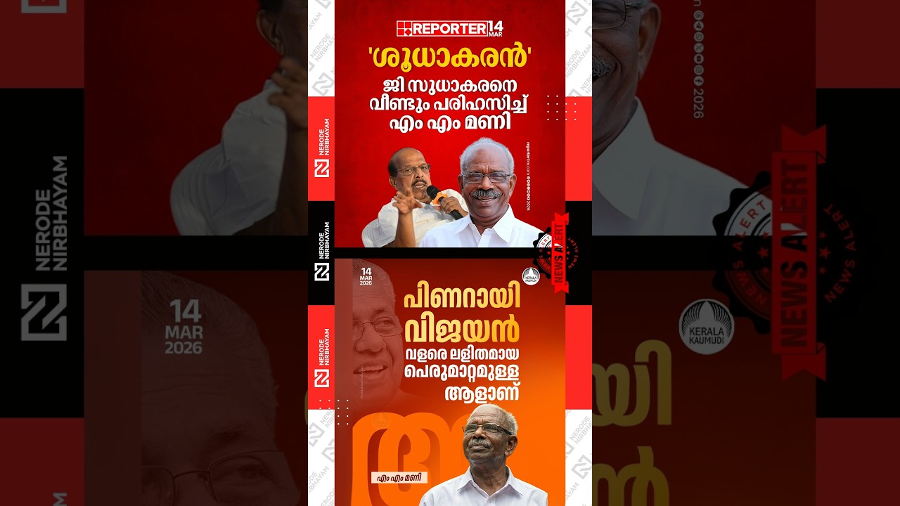MM. Mani again mocked G. Sudhakaran, who has fallen out with the cpim | Pinarayi Vijayan | ldf
