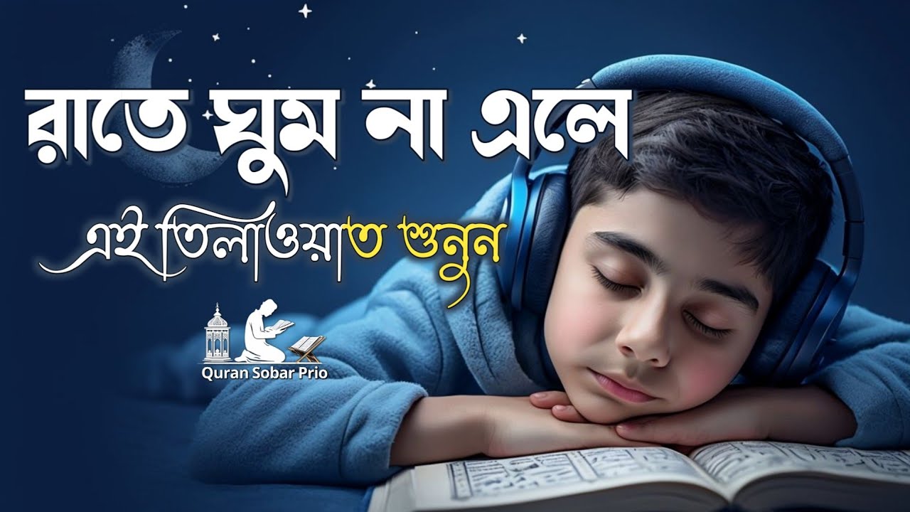 গভীর ঘুমের জন্য শুনুন সূরা আল মূলক খুব সুন্দর তেলাওয়াত। Surah Mulk/Shamsul haQue