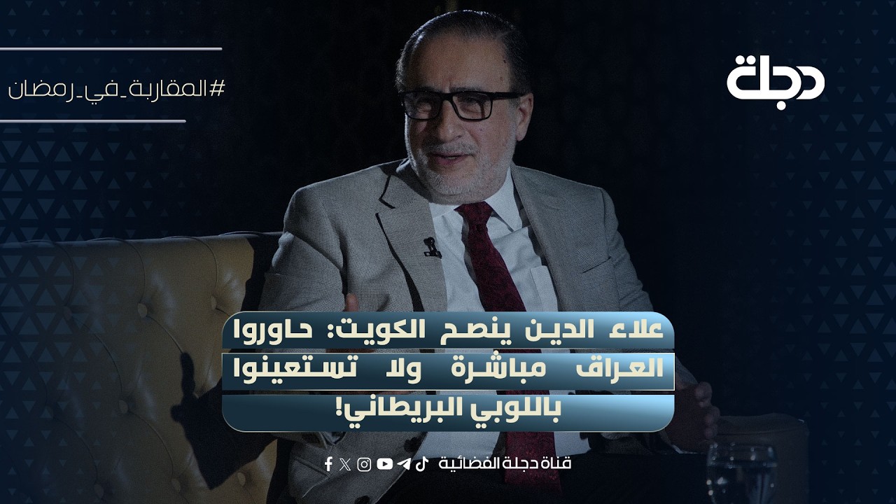 فرهاد علاء الدين ينصح الكويت: حاوروا العراق مباشرة ولا تستعينوا باللوبي البريطاني!