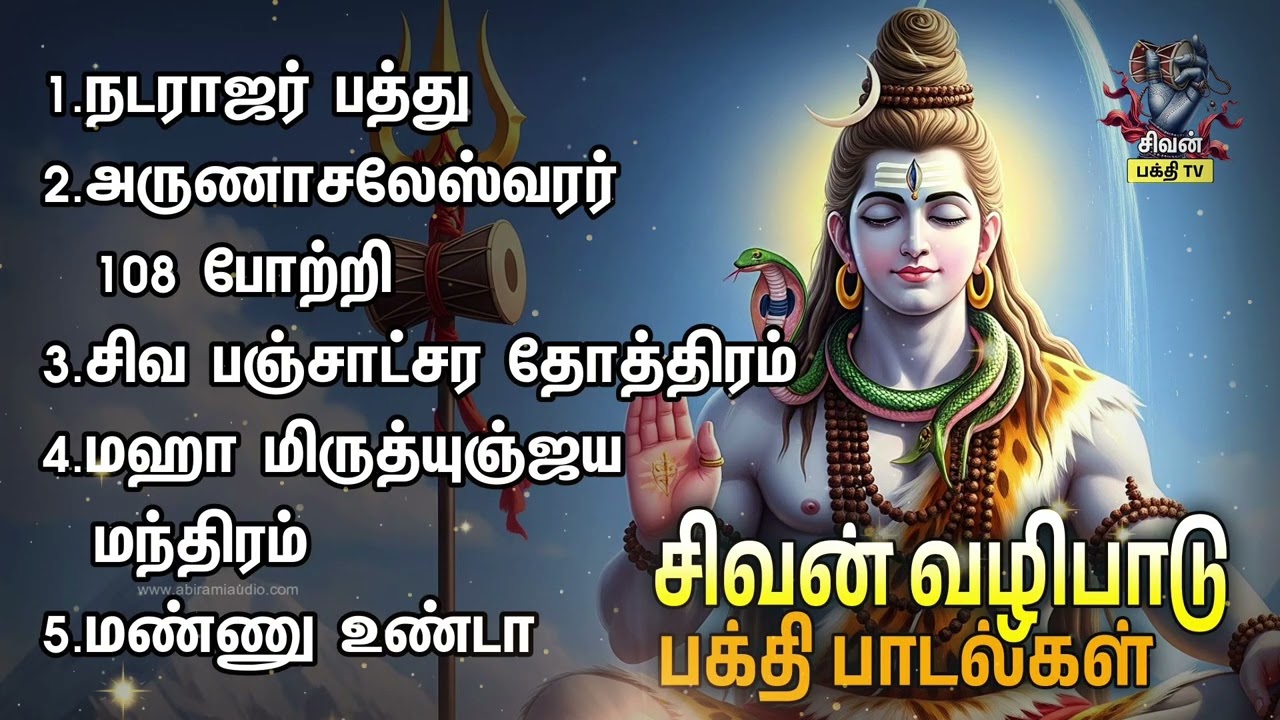 Tuesday Popular Thiruvannamalai Girivala Padalgal | Arunachaleshwarar 108 Potri And Natarajar Patthu
