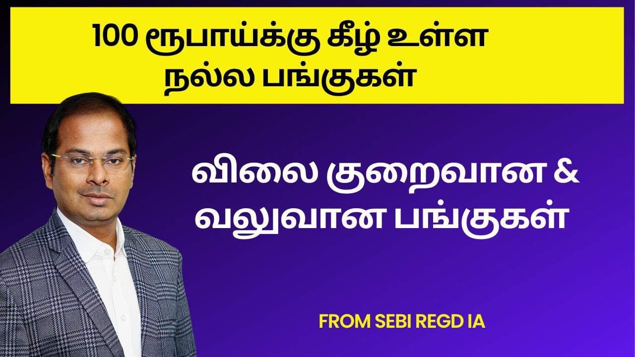 100 ரூபாய்க்கு கீழ் உள்ள நல்ல பங்குகள் | விலை குறைவான & வலுவான பங்குகள்