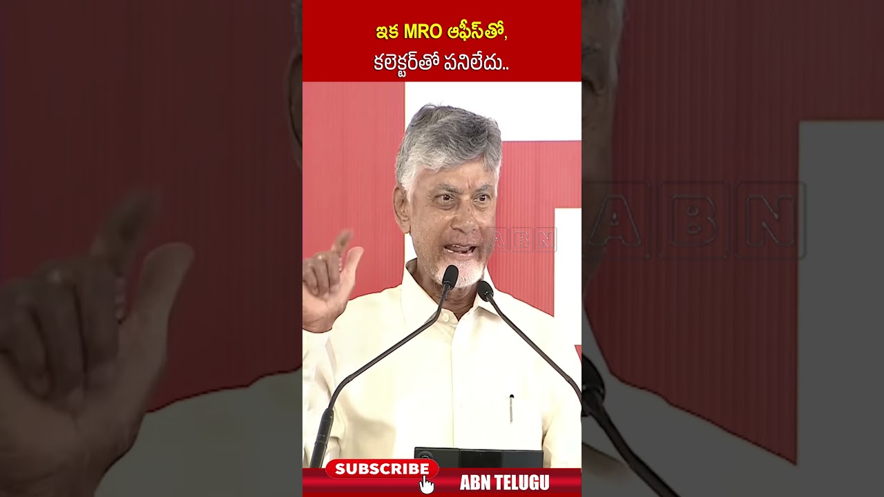 ఇక MRO ఆఫీస్ తో, కలెక్టర్ తో పనిలేదు | #cmchandrababu #shorts #tdp #abn
