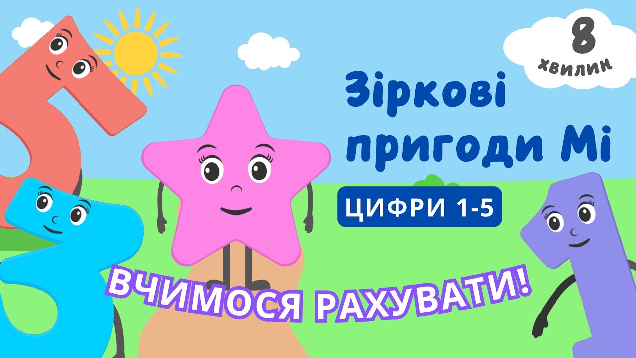 Вчимося рахувати | Знайомство з цифрами від 1 до 5 | Відео українською для дітей