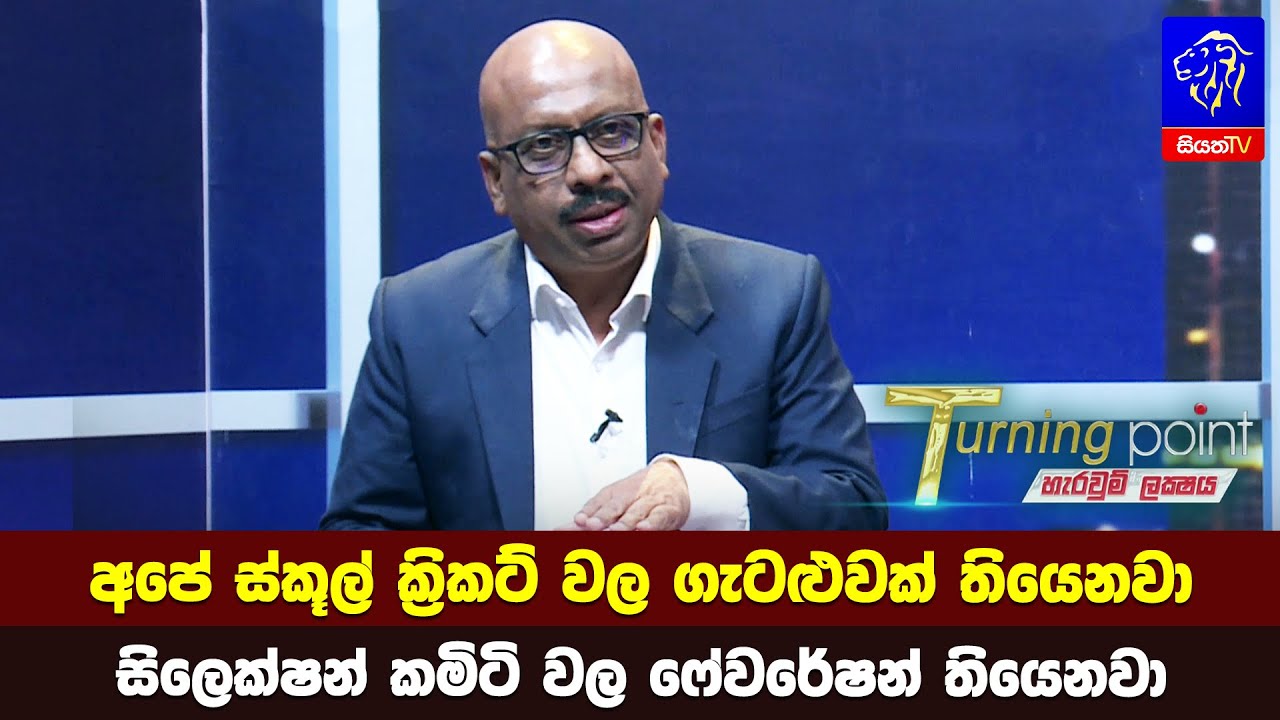 අපේ ස්කූල් ක්‍රිකට් වල ගැටළුවක් තියෙනවා. සිලෙක්ෂන් කමිටි වල ෆේවරේෂන් තියෙනවා
