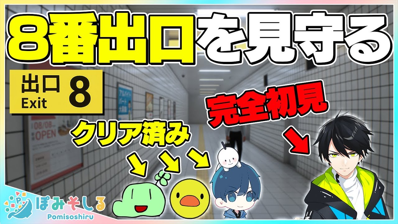 【8番出口】完全初見のネフライトの脱出をクリア済みの面々で見守る w/ポッキー・のばまん・ネフライト・あきピヨ【ぽみそしる定期配信】