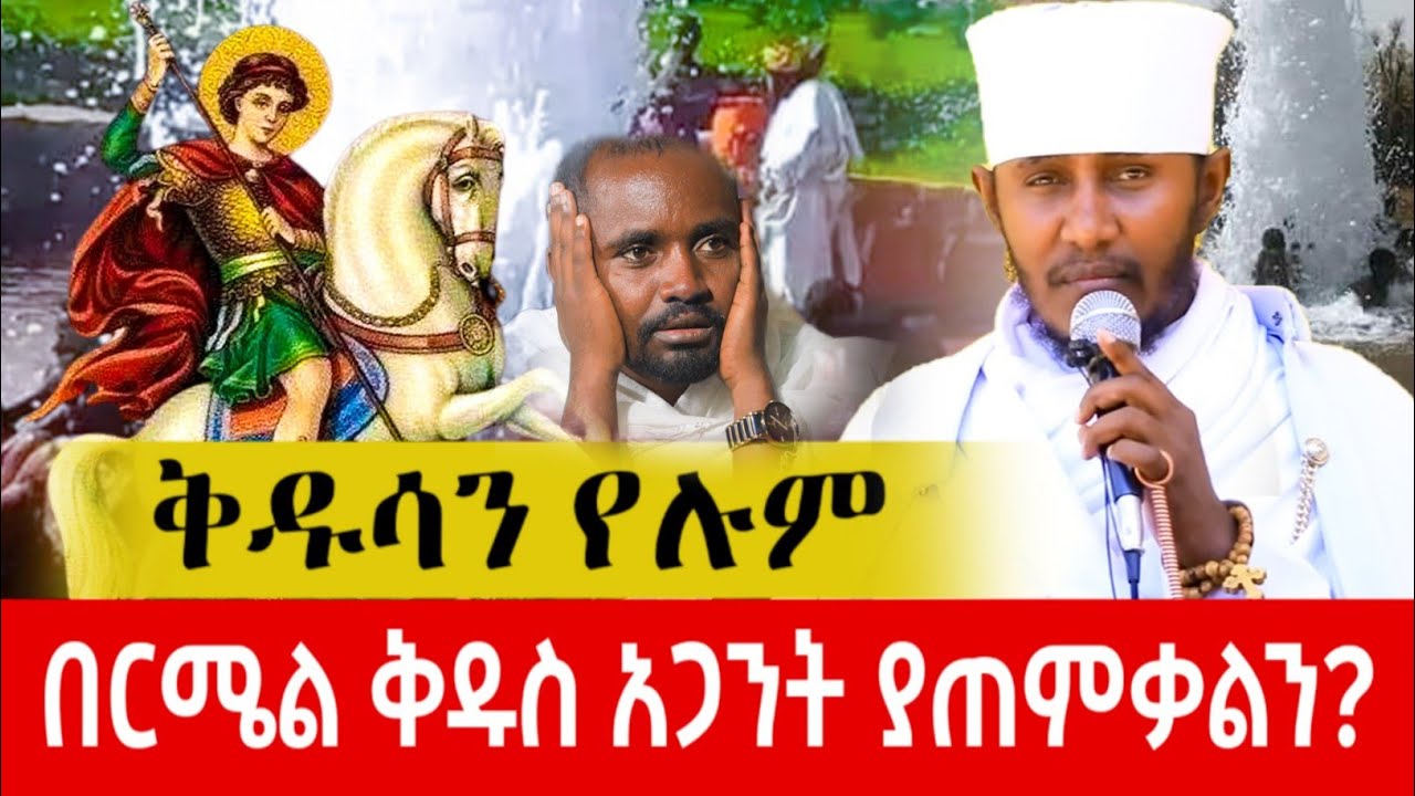 🛑Bermel Georgis|አባ ገብረ ኪዳን በርሜል ቅዱስ ጊዮርጊስ የሚታይ ነገር የለም|ኤልዳ ሚዲያ