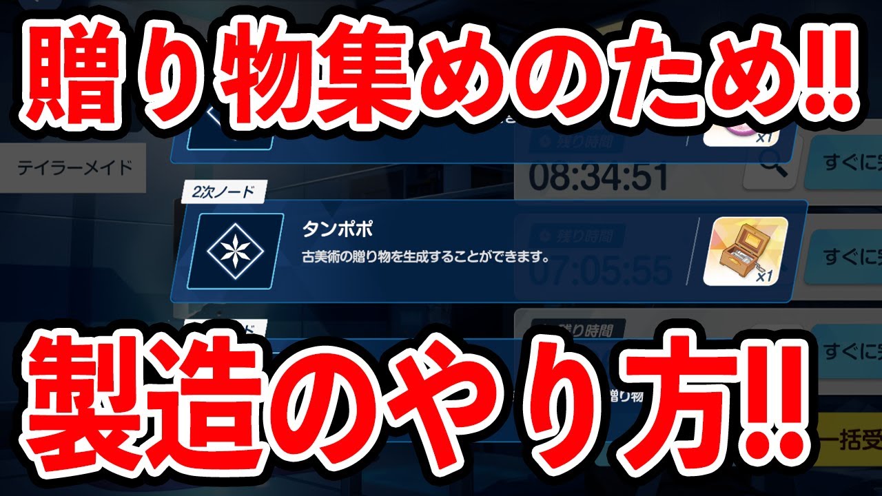 【ブルーアーカイブ】贈り物集めのために大事なこと！！製造のやり方について！！！【ブルアカ】