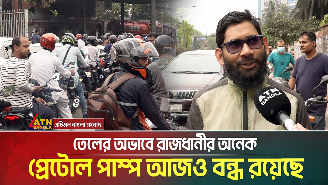 তেলের অভাবে রাজধানীর অনেক প্রেটোল পাম্প আজও বন্ধ রয়েছে | ATN BANGLA