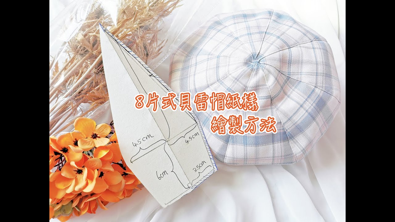 DIY貝雷帽紙樣丨8片式布帽紙樣繪製教程