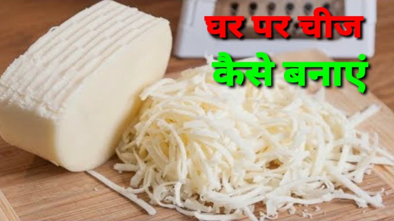 घर पर चीज कैसे बनाएं !! Ghar Per Cheese Kaise banaye