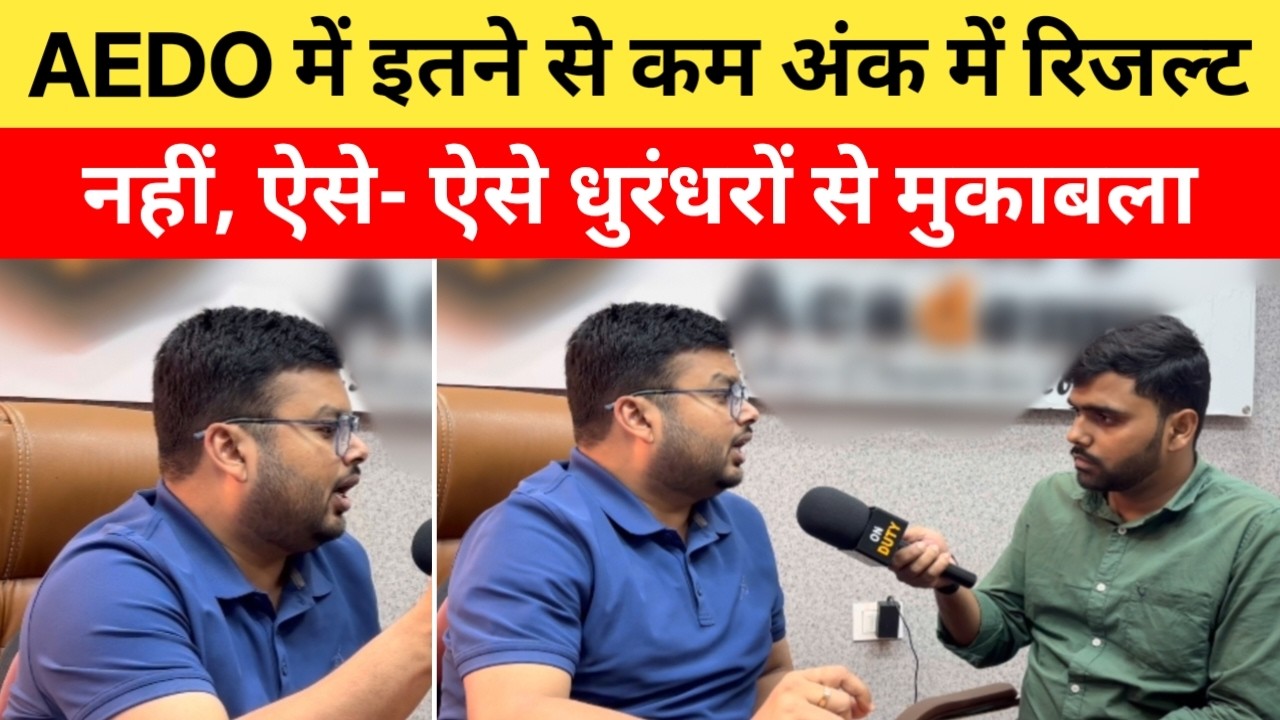 AEDO Exam में होगा इतना तगड़ा मुकाबला, टेस्ट में धुरंधरों को इतने- इतने नंबर 😱| BPSC AEDO Exam 2026|