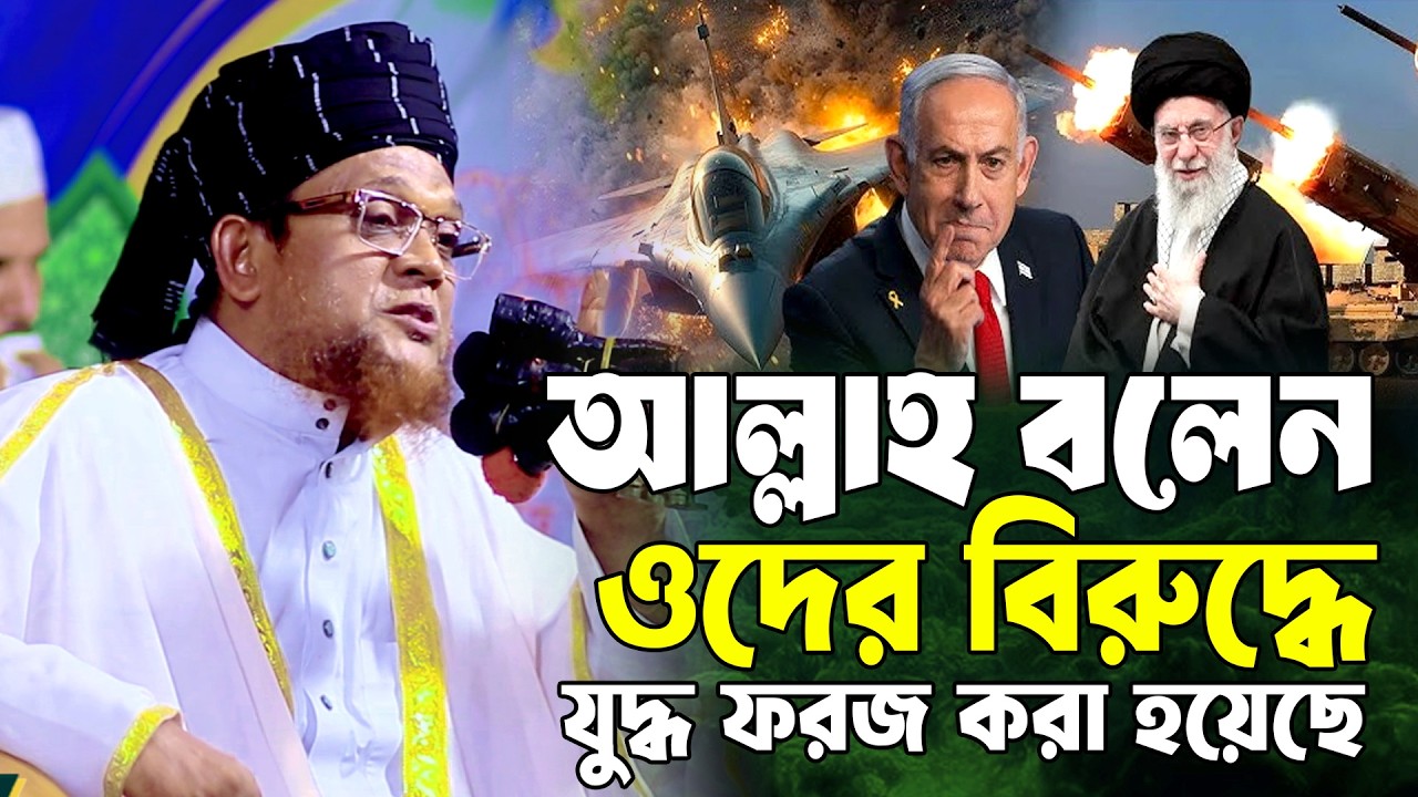ইরানের এই যো*দ্ধে আল্লাহ কি বলেছেন একটু শুনুন মুফতী জসিম উদ্দিন রাহমানী | Mufti Jasim Uddin Rahmani