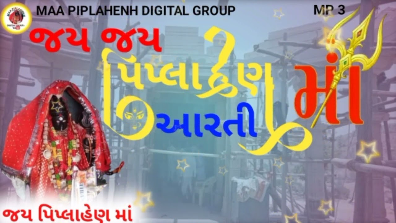 જય જય પિપ્લાહેણ માં!JAY PIPLAHENH MAA! Kuldevi maa Aarti 2022