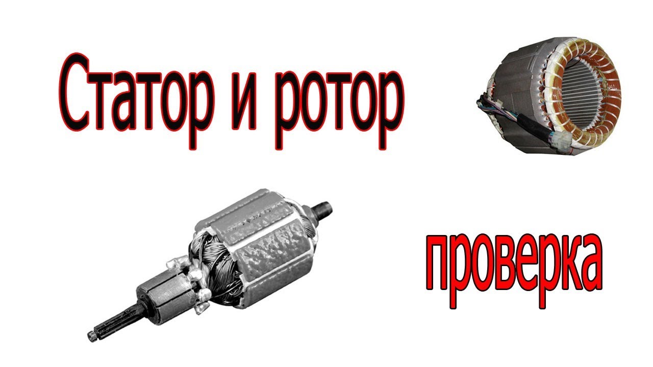 КАК ПРОВЕРИТЬ СТАТОР И РОТОР?