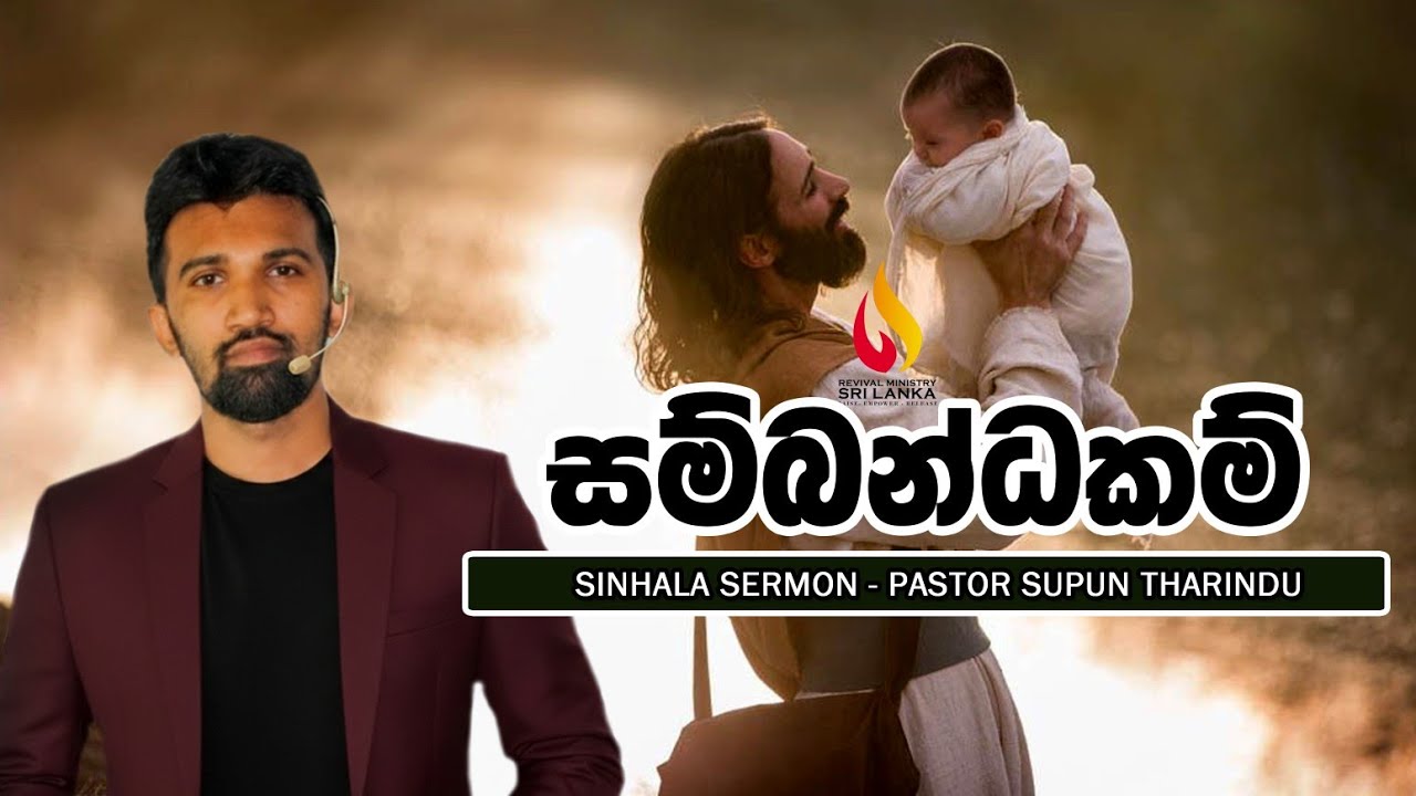 සම්බන්ධතාවයන් - Sinhala Sermon by Pastor Supun Tharindu ..