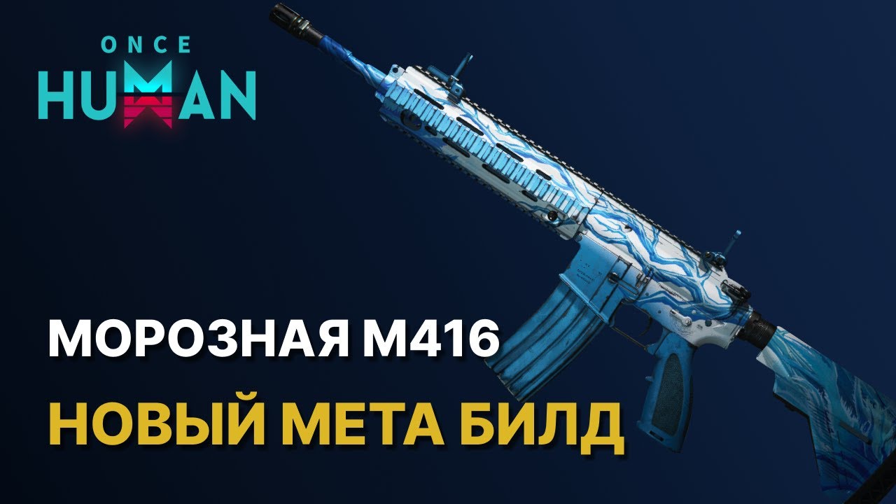 МЕТА БИЛД М416 НА МОРОЗ - ЛУЧШИЙ ГАЙД М16 Бесшумный исход в Once Human