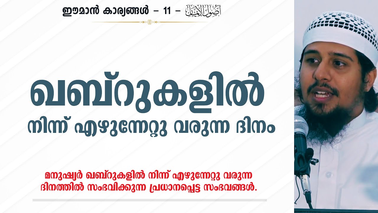Eman - 11 | ഖബ്റുകളില്‍ നിന്ന് എഴുന്നേറ്റു വരുന്ന ദിവസം | Abdul Muhsin Aydeed
