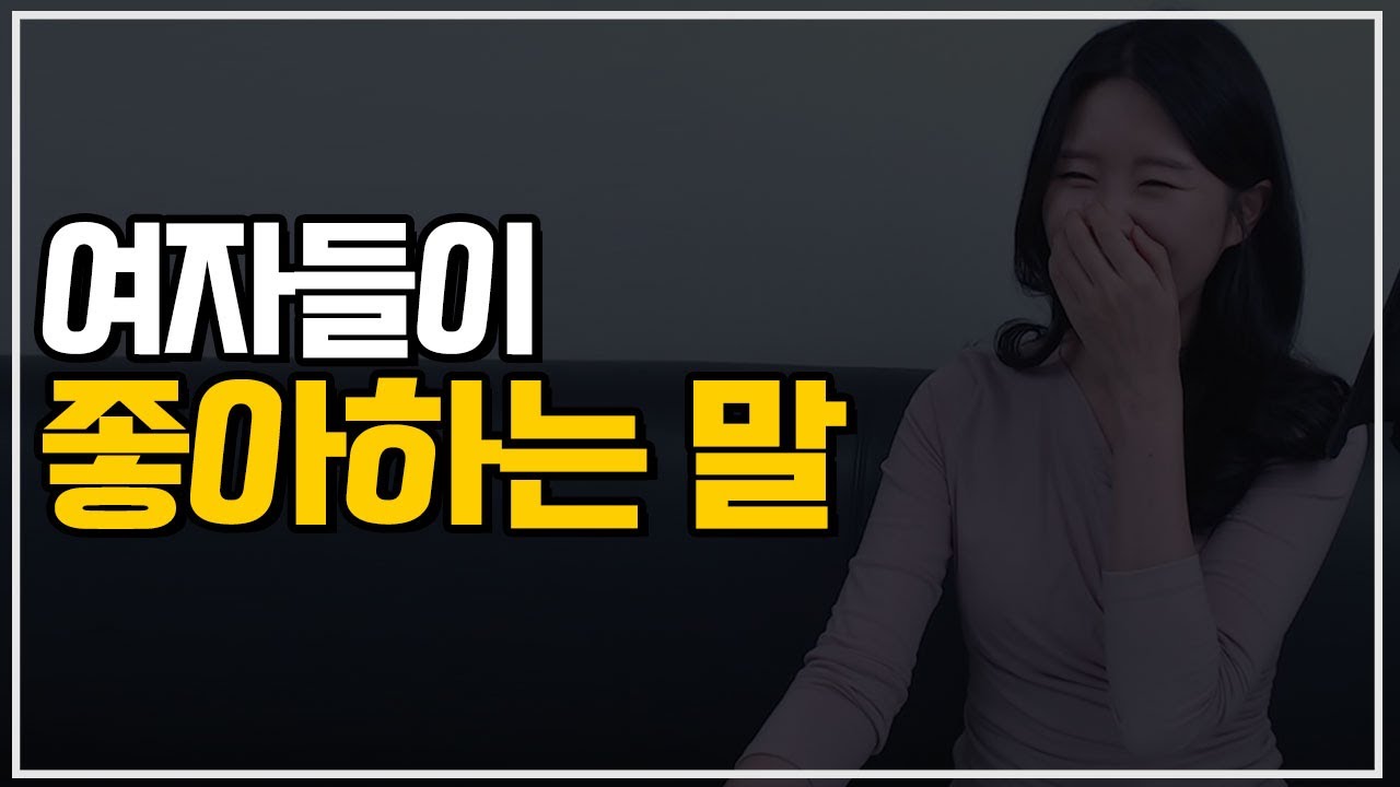 여자들이 좋아하는 말 (4가지 포인트)
