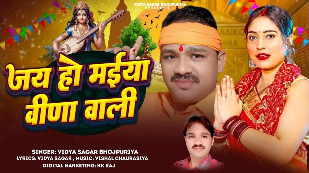 #Video | जय हो मैया वीणा वाली | #Vidya Sagar Bhojpuriya | #Jay Ho Maiyaa Vina Wali | Saraswati Puja 