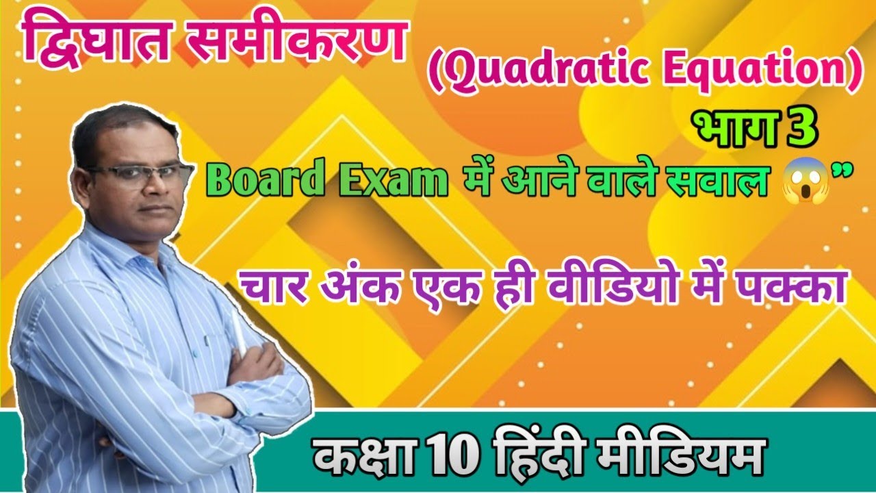 द्विघात समीकरण।। Class 10 hindi medium।। बोर्ड पेपर में ये प्रश्न जरूर आयेगा।।#viralvideo#maths 