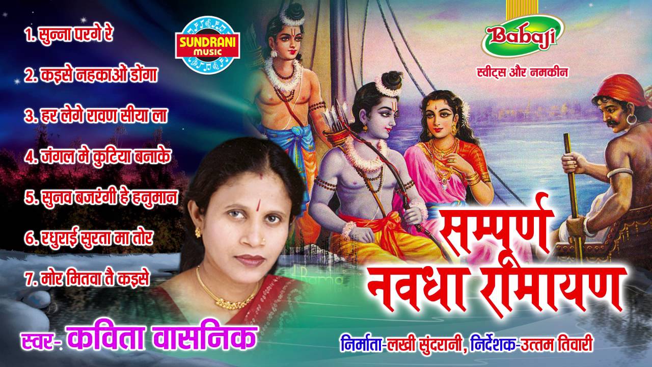 Sampurn Nawdha Ramayan - Chhattisgarhi Superhit Bhakti Song - Jukebox - Singer Kavita Vasnik