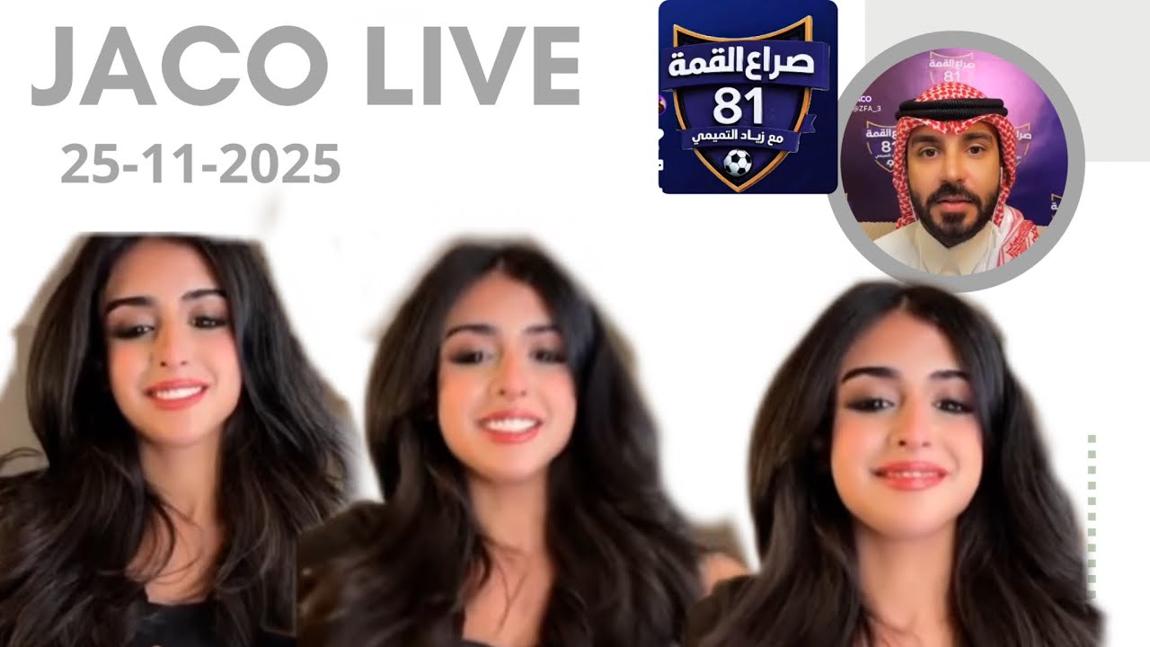 بث مسابقة رغد الكويتيه 25-11-2025 برنامج جاكو