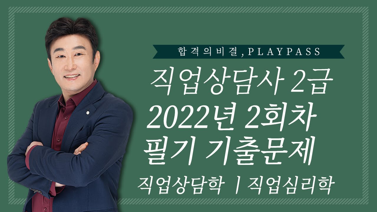 [직업상담사 2급 필기 무료강의] 2022년 2회차 기출문제 직업상담학 ㅣ 직업심리학 김덕희 교수