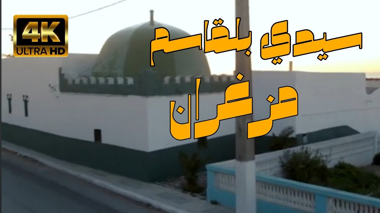 سيدي بلقاسم بوعسرية مزغران - شيخة خويرة المستغانمية Cheikha khouira sidi belkacem official