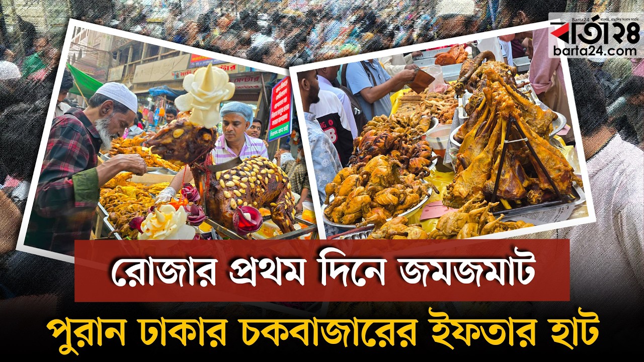 রোজার প্রথম দিনে জমজমাট পুরান ঢাকার চকবাজারের ইফতার হাট