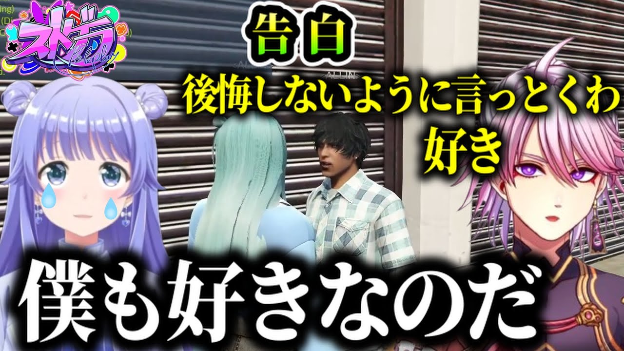 【ストグラ】遂にゆきんこへ告白し、男を見せた安城（勇気ちひろ/アマル/しろまんた/月島/にじさんじ）