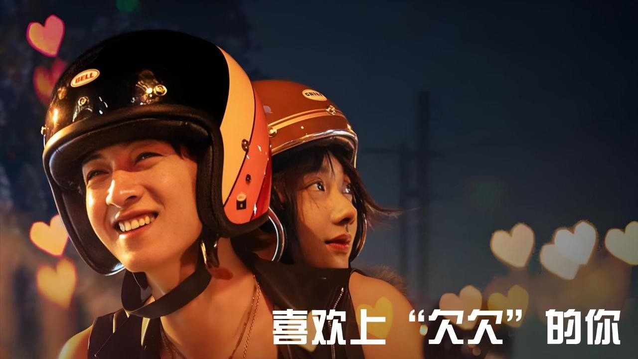 《喜欢上“欠欠”的你》：为了追债奖金接近你，最后却把自己搭进去了！秦霄贤王影璐这对CP绝了，把“贫贱夫妻百事哀”演出了甜味#电影#情人节