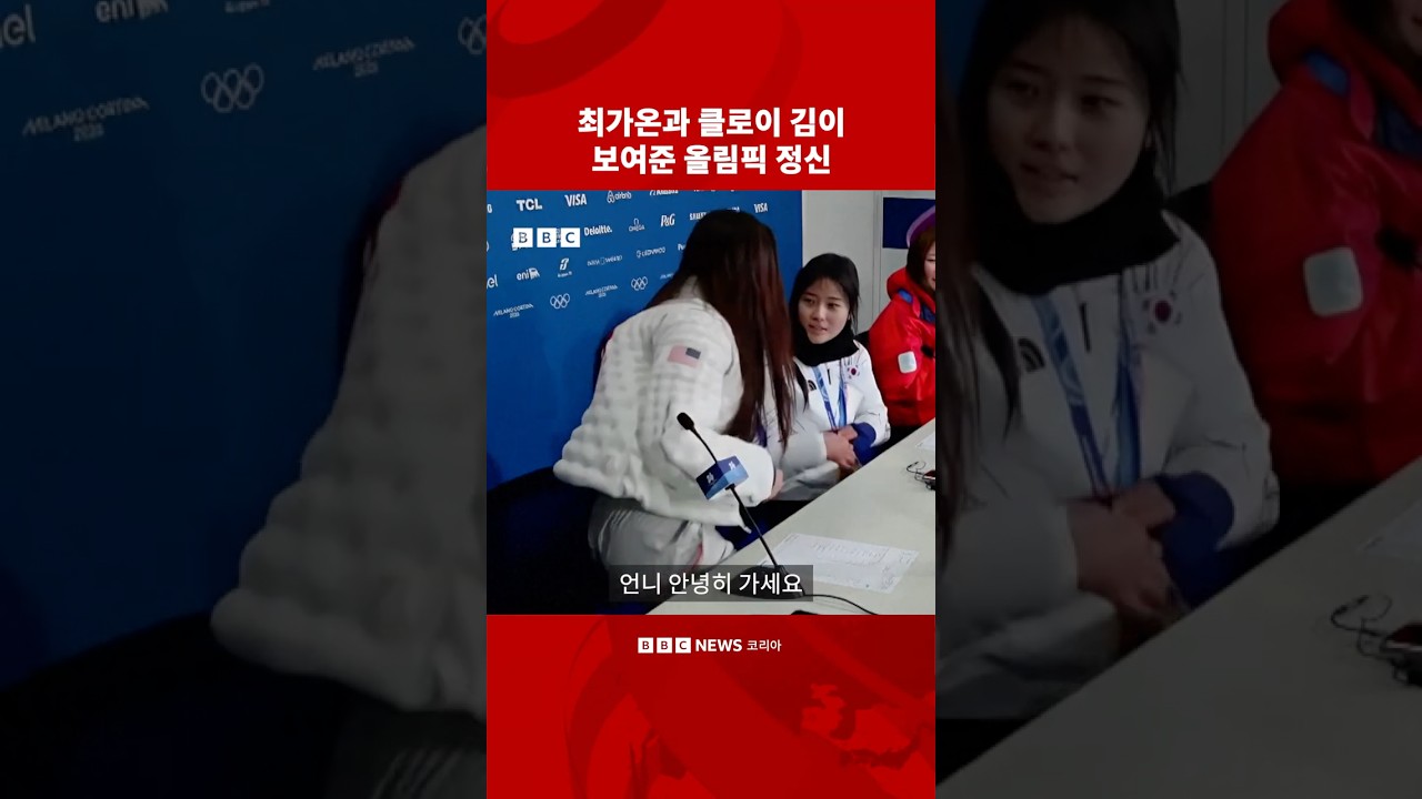 &lsquo;올림픽 정신&lsquo; 보여준 최가온과 클로이 김 인터뷰 #bbc