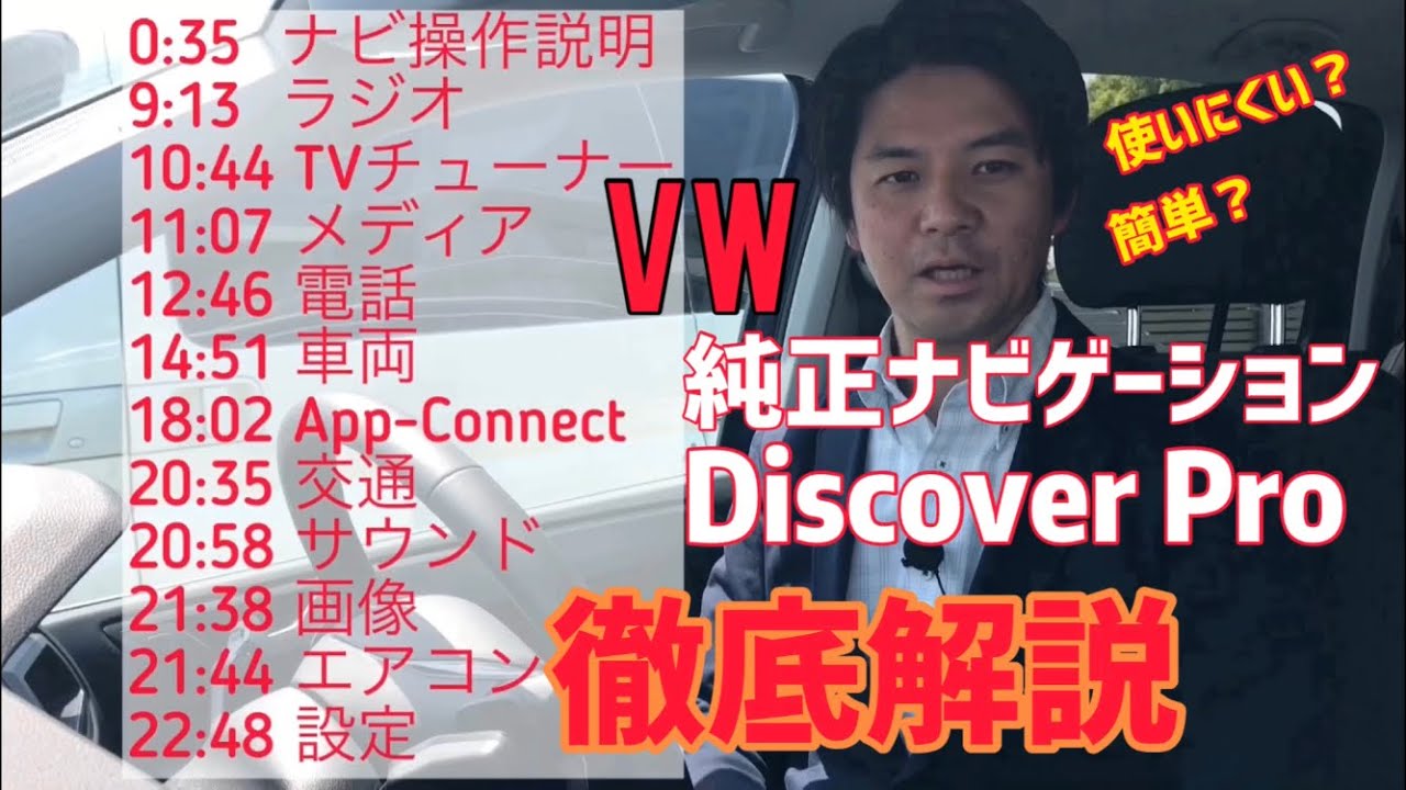 VW純正ナビゲーション DiscoverProをご存知ですか？使いにくい？お悩み解消の徹底解説！永久保存版です！コロナウィルス感染予防の為1人で撮影してます