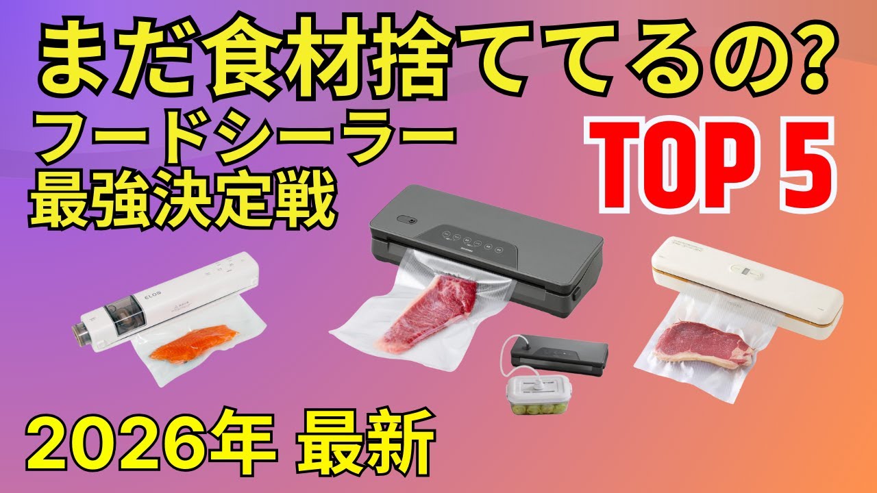 【2026年版】吸引力85kPaは伊達じゃない。ガチで吸う「最強フードシーラー」はこれだ！