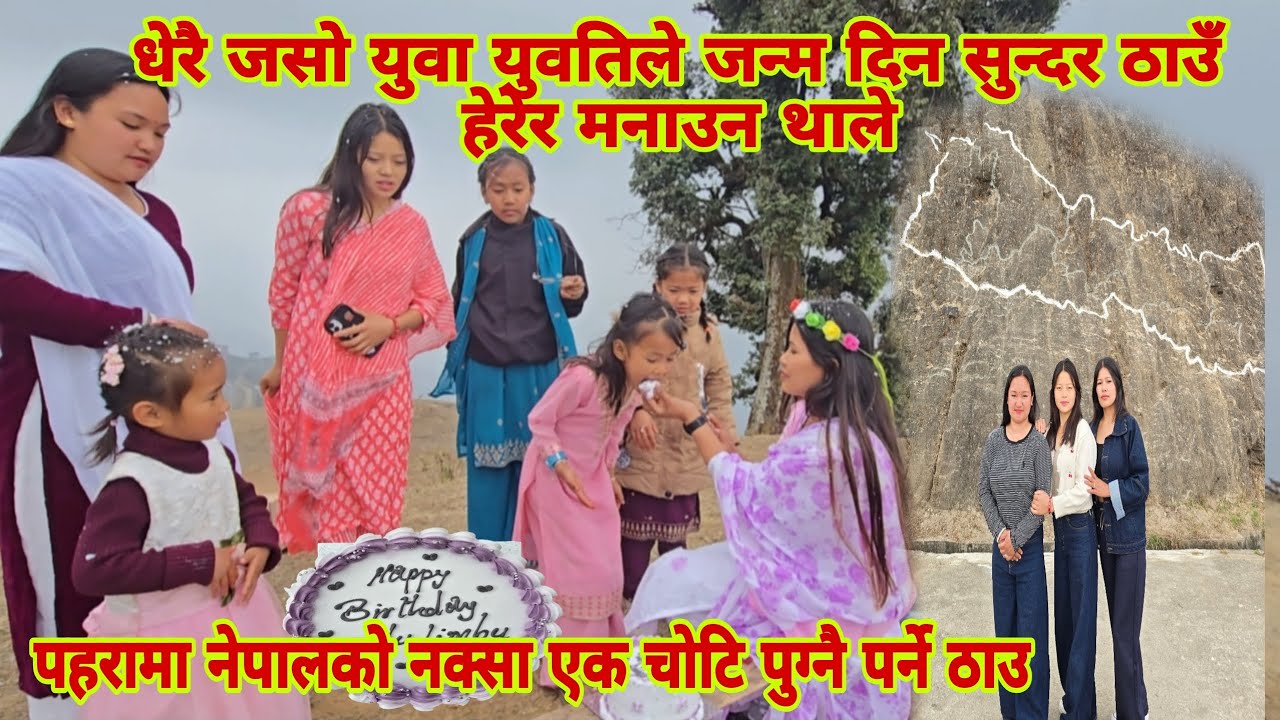 लालिगुरस नपा बसन्तपुरको सुन्दर ठाउमा जन्म दिन मनाउदै दिलु बहिनी लाई जन्म दिनको शुभकामना