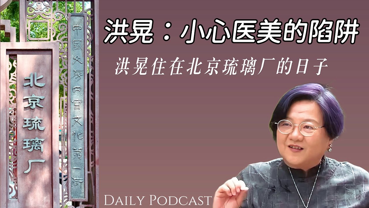洪晃：小心医美陷阱｜住在琉璃厂的日子