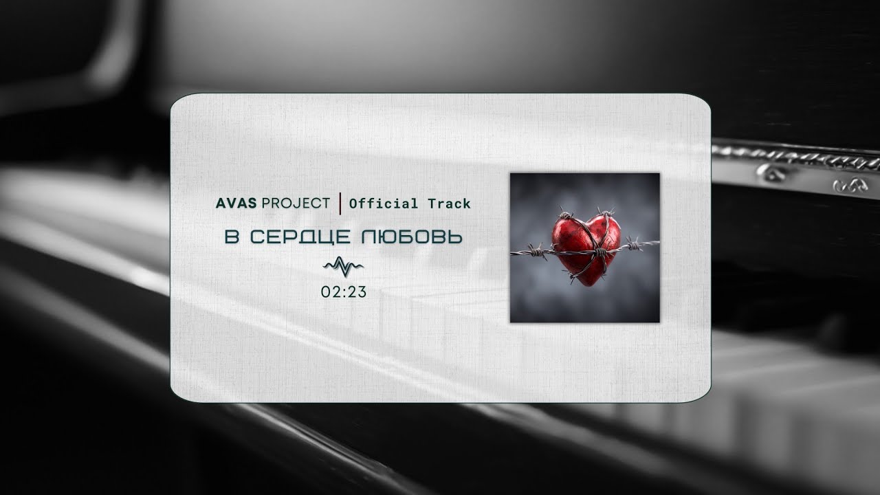 В СЕРДЦЕ ЛЮБОВЬ — Засыпать с тобой внутри | AVAS Project