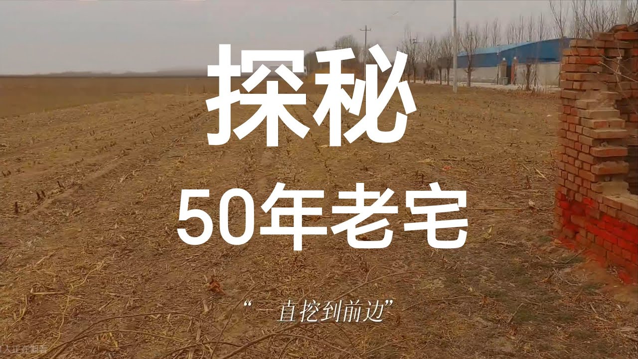 50年農村老宅到底封存著什麼？（第一視角））
